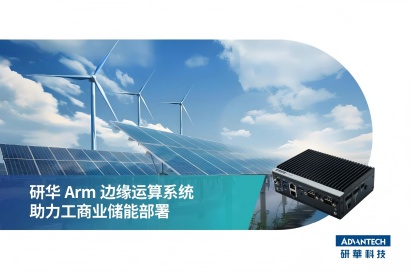 研华Arm边缘运算系统助力工商业储能部署 cover